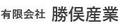 有限会社勝俣産業