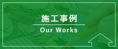 施工事例