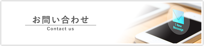 お問い合わせ